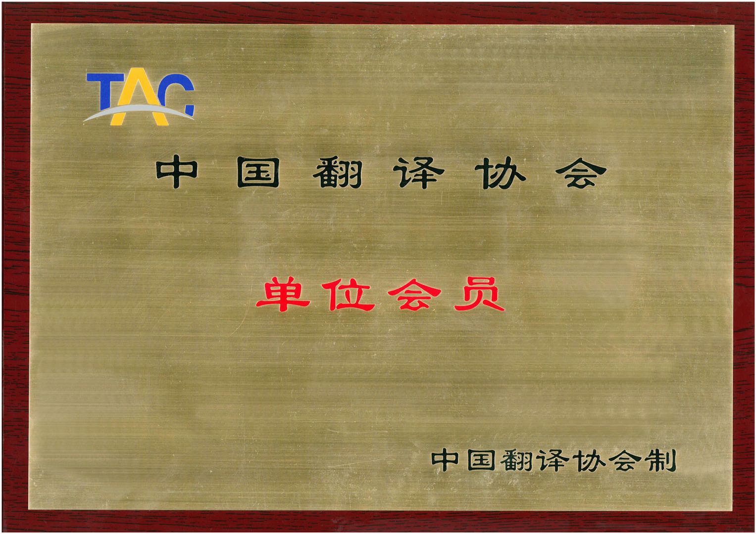 中国翻译协会会员单位