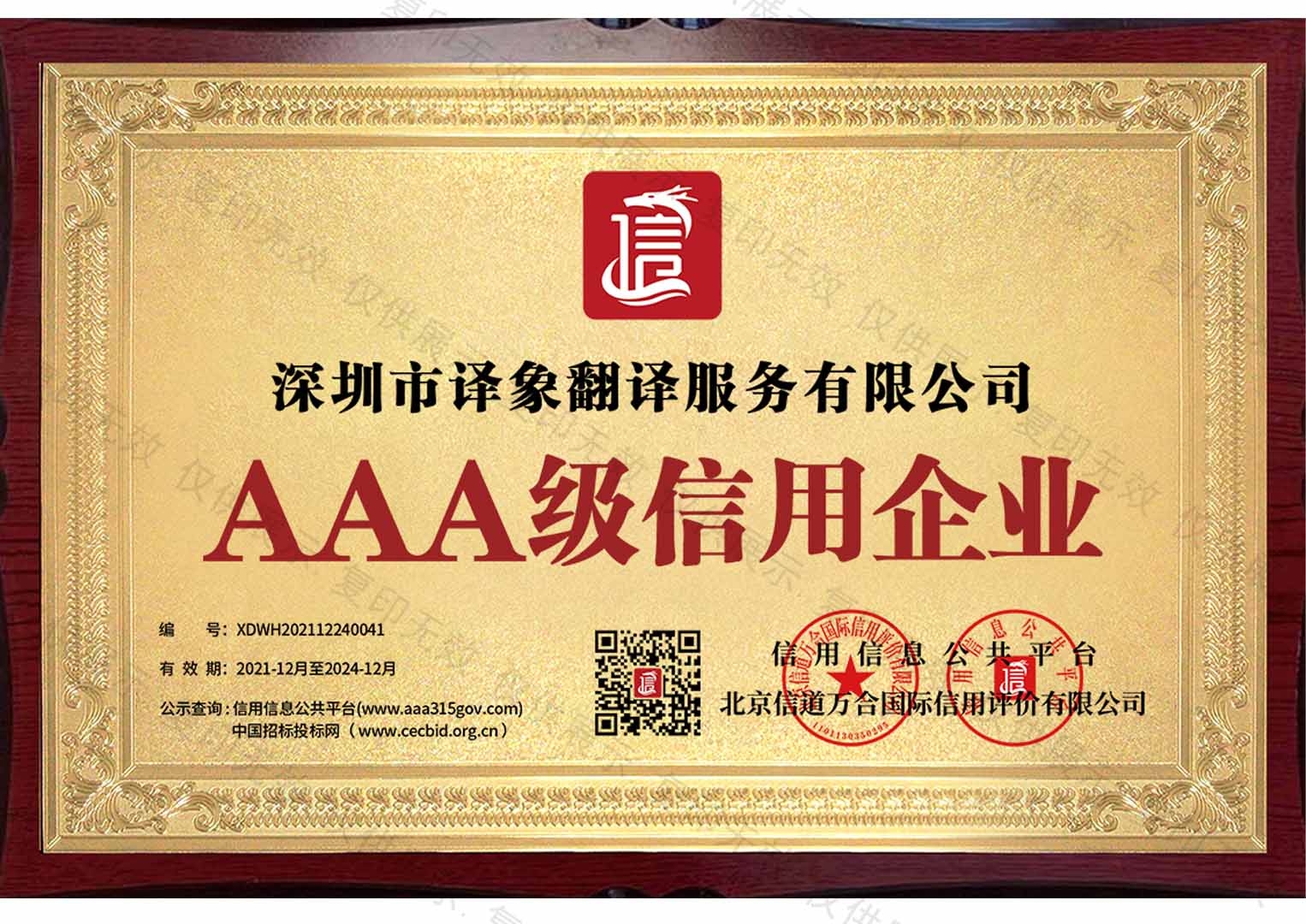 AAA级信用企业认证、信用翻译公司、资质翻译公司